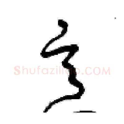 意硬笔草书写法,摘自曾庆福硬笔书法字帖