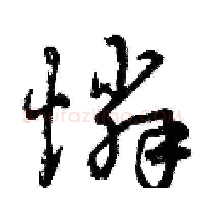 憐硬笔草书写法,摘自曾庆福硬笔书法字帖