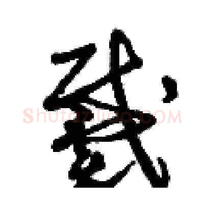 戴硬笔草书写法,摘自曾庆福硬笔书法字帖