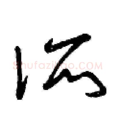 所硬笔草书写法,摘自曾庆福硬笔书法字帖