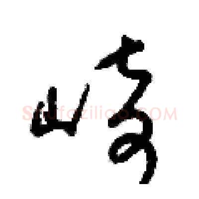崎硬笔草书写法,摘自梁锦英硬笔书法字帖