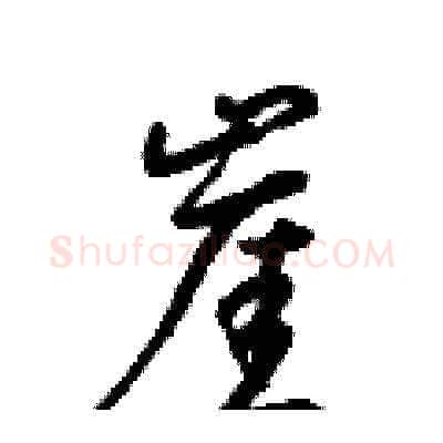 崖硬笔草书写法,摘自梁锦英硬笔书法字帖