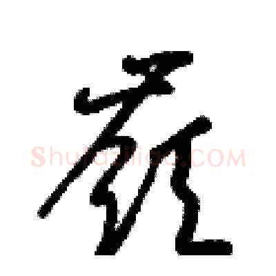 嶺硬笔草书写法,摘自梁锦英硬笔书法字帖