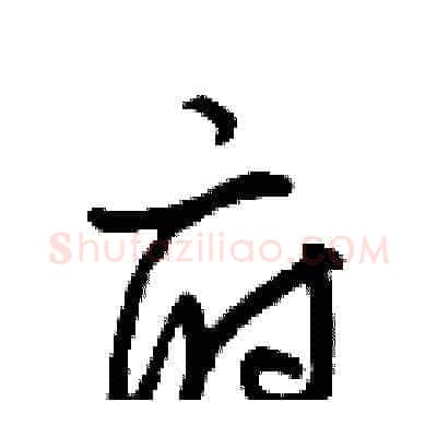府硬笔草书写法,摘自梁锦英硬笔书法字帖