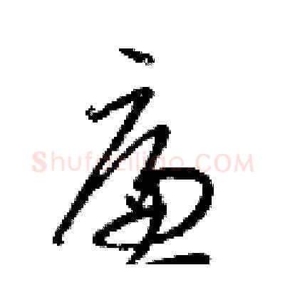 廉硬笔草书写法,摘自梁锦英硬笔书法字帖
