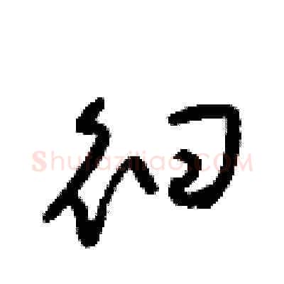 徊硬笔草书写法,摘自梁锦英硬笔书法字帖