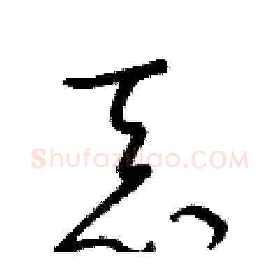 忝硬笔草书写法,摘自梁锦英硬笔书法字帖