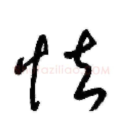 怯硬笔草书写法,摘自梁锦英硬笔书法字帖