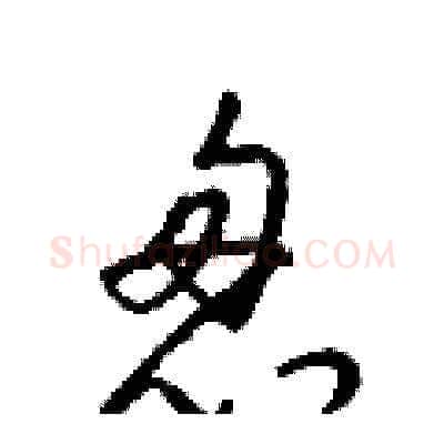 怱硬笔草书写法,摘自梁锦英硬笔书法字帖