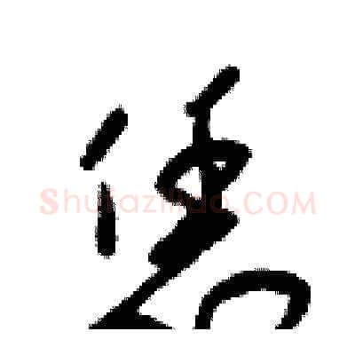 恁硬笔草书写法,摘自梁锦英硬笔书法字帖