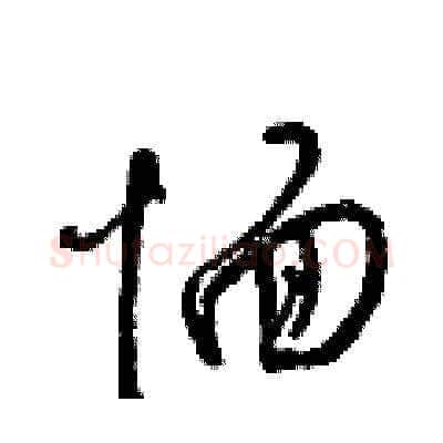愐硬笔草书写法,摘自梁锦英硬笔书法字帖