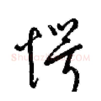愕硬笔草书写法,摘自梁锦英硬笔书法字帖