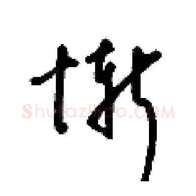 慚硬笔草书写法,摘自梁锦英硬笔书法字帖