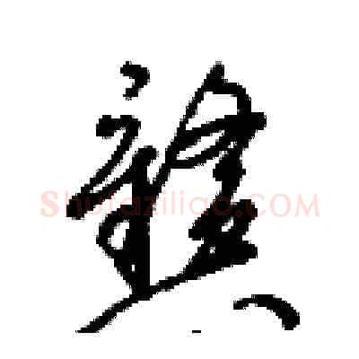 戆硬笔草书写法,摘自梁锦英硬笔书法字帖
