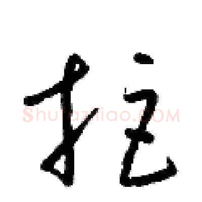 拒硬笔草书写法,摘自梁锦英硬笔书法字帖