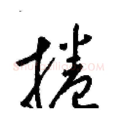 捲硬笔草书写法,摘自梁锦英硬笔书法字帖