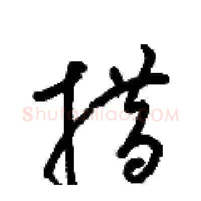 措硬笔草书写法,摘自梁锦英硬笔书法字帖