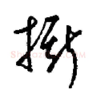撕硬笔草书写法,摘自梁锦英硬笔书法字帖