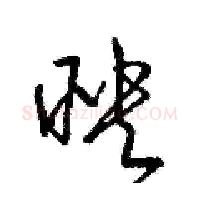 映硬笔草书写法,摘自梁锦英硬笔书法字帖