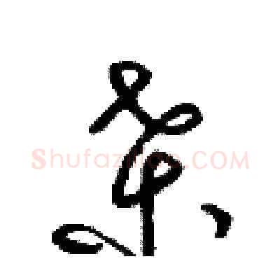 桑硬笔草书写法,摘自梁锦英硬笔书法字帖