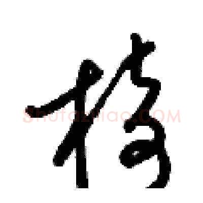 椅硬笔草书写法,摘自梁锦英硬笔书法字帖