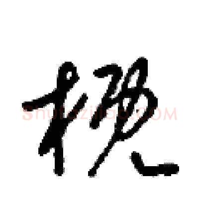 概硬笔草书写法,摘自梁锦英硬笔书法字帖