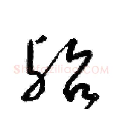 殆硬笔草书写法,摘自梁锦英硬笔书法字帖