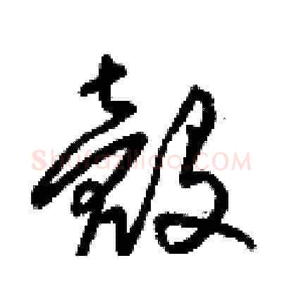 殼硬笔草书写法,摘自梁锦英硬笔书法字帖