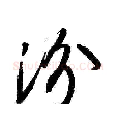 汾硬笔草书写法,摘自梁锦英硬笔书法字帖