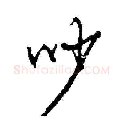 吵硬笔草书写法,摘自司惠国硬笔书法字帖