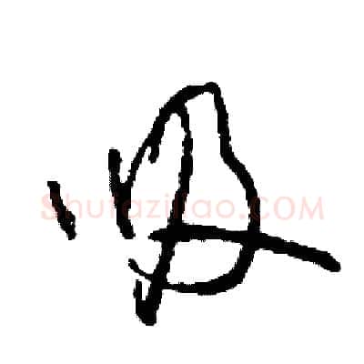 吸硬笔草书写法,摘自司惠国硬笔书法字帖