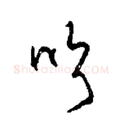 吹硬笔草书写法,摘自司惠国硬笔书法字帖