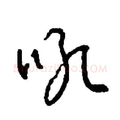 吼硬笔草书写法,摘自司惠国硬笔书法字帖