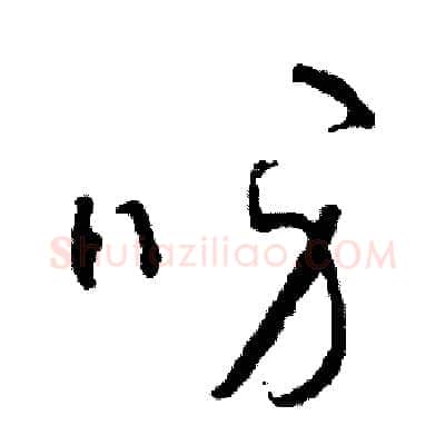 呀硬笔草书写法,摘自司惠国硬笔书法字帖