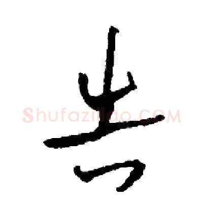 告硬笔草书写法,摘自司惠国硬笔书法字帖