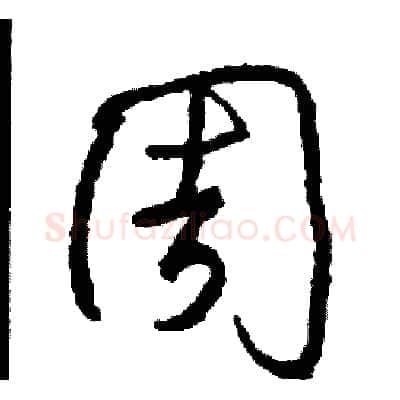 周硬笔草书写法,摘自司惠国硬笔书法字帖