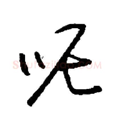 呢硬笔草书写法,摘自司惠国硬笔书法字帖
