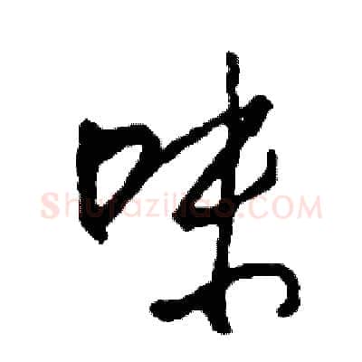 味硬笔草书写法,摘自司惠国硬笔书法字帖