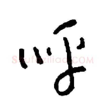 呼硬笔草书写法,摘自司惠国硬笔书法字帖