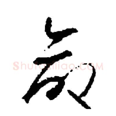 命硬笔草书写法,摘自司惠国硬笔书法字帖