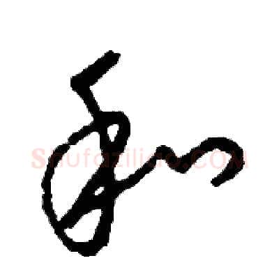 和硬笔草书写法,摘自司惠国硬笔书法字帖