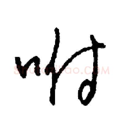 咐硬笔草书写法,摘自司惠国硬笔书法字帖