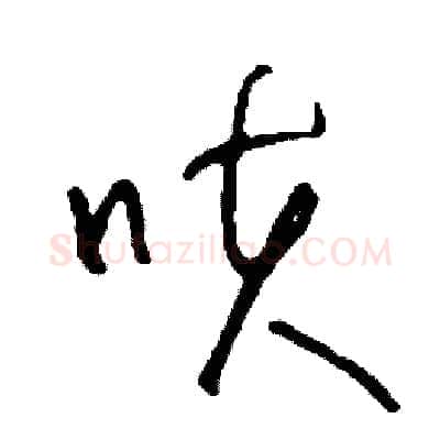 咳硬笔草书写法,摘自司惠国硬笔书法字帖