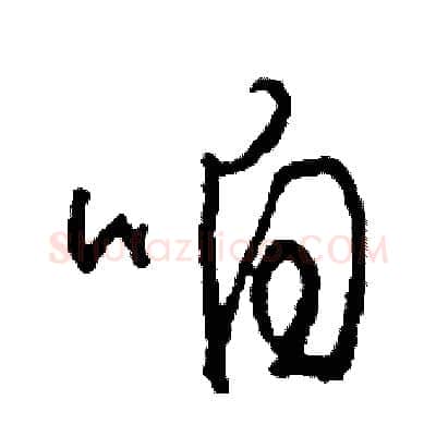 咱硬笔草书写法,摘自司惠国硬笔书法字帖