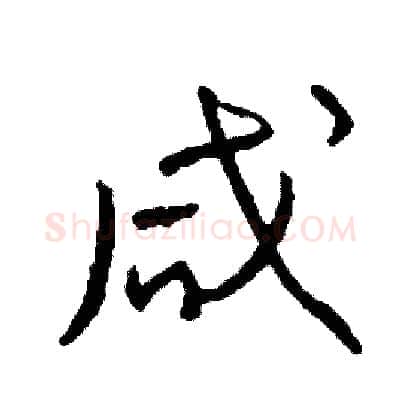 咸硬笔草书写法,摘自司惠国硬笔书法字帖
