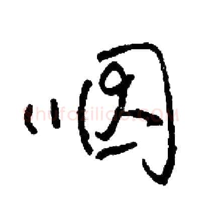 咽硬笔草书写法,摘自司惠国硬笔书法字帖