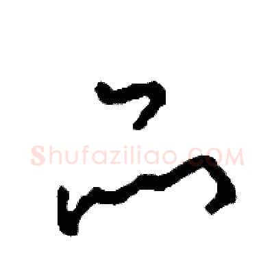 品硬笔草书写法,摘自司惠国硬笔书法字帖