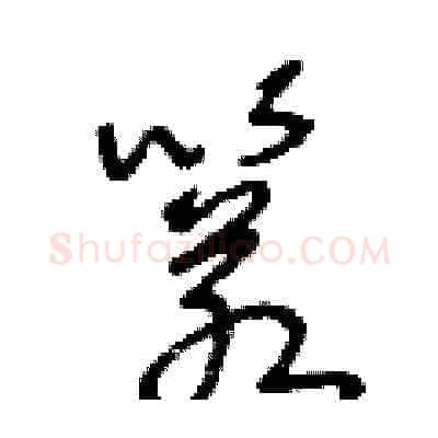 箬硬笔草书写法,摘自王冬龄硬笔书法字帖