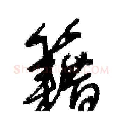 籍硬笔草书写法,摘自王冬龄硬笔书法字帖