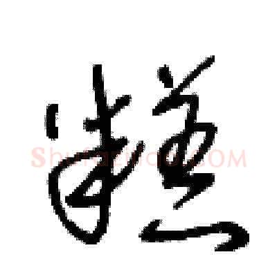 糕硬笔草书写法,摘自王冬龄硬笔书法字帖